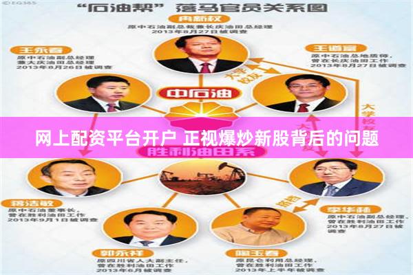 网上配资平台开户 正视爆炒新股背后的问题
