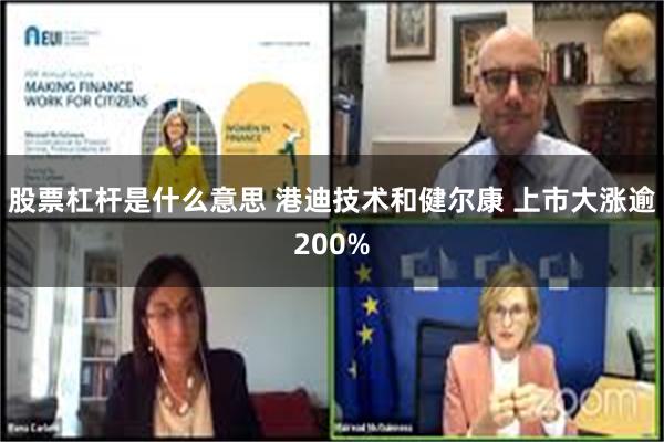 股票杠杆是什么意思 港迪技术和健尔康 上市大涨逾200%