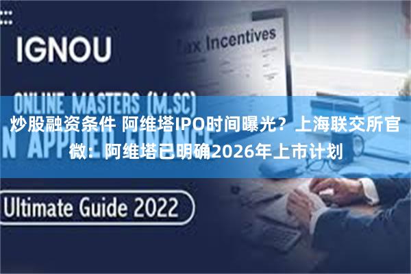 炒股融资条件 阿维塔IPO时间曝光？上海联交所官微：阿维塔已明确2026年上市计划