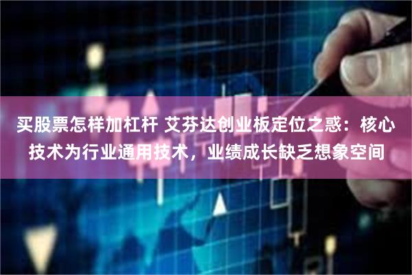 买股票怎样加杠杆 艾芬达创业板定位之惑：核心技术为行业通用技术，业绩成长缺乏想象空间