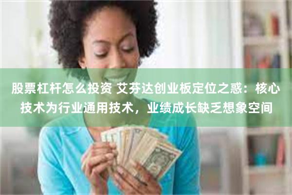 股票杠杆怎么投资 艾芬达创业板定位之惑：核心技术为行业通用技术，业绩成长缺乏想象空间