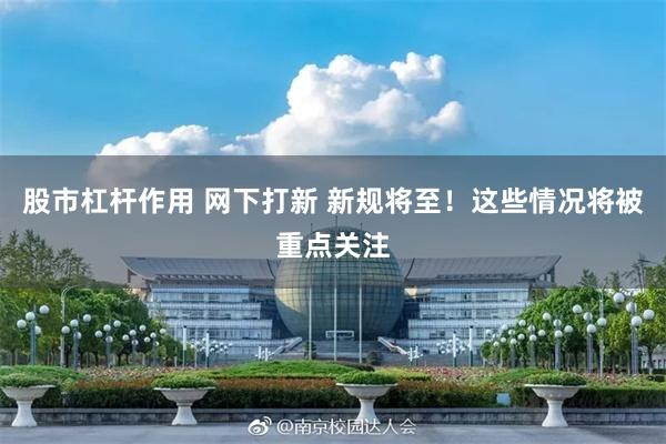 股市杠杆作用 网下打新 新规将至！这些情况将被重点关注