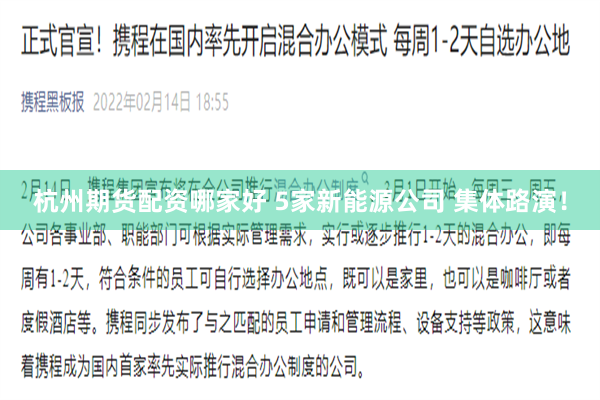 杭州期货配资哪家好 5家新能源公司 集体路演！