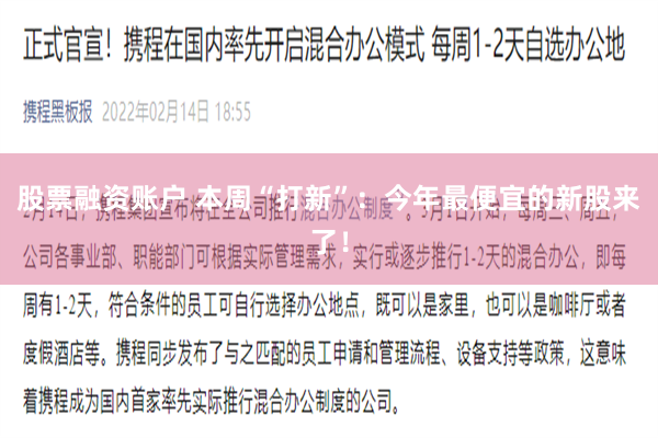 股票融资账户 本周“打新”：今年最便宜的新股来了！