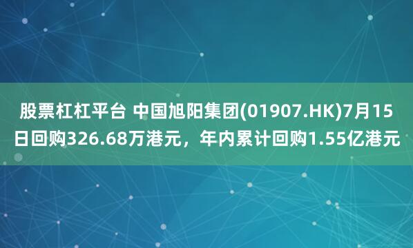 股票杠杠平台 中国旭阳集团(01907.HK)7月15日回购326.68万港元，年内累计回购1.55亿港元
