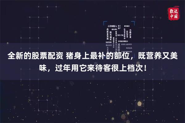 全新的股票配资 猪身上最补的部位，既营养又美味，过年用它来待客很上档次！