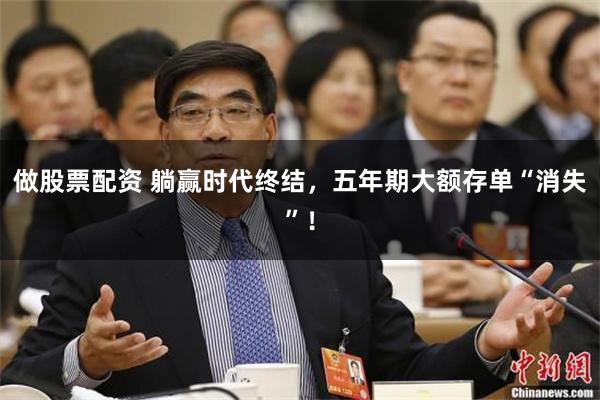 做股票配资 躺赢时代终结,五年期大额存单“消失”!