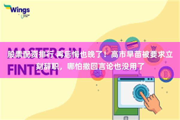 股票配资排行 再后悔也晚了！高市早苗被要求立刻辞职，哪怕撤回言论也没用了